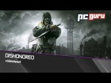 Dishonored - videoteszt tn