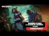 Királyi lakoma ► Ruined King: A League of Legends Story - Videoteszt tn