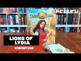 A cserekereskedelem bája ► Lions of Lydia - Kibontjuk tn