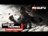 Ilyen a PS4 talán utolsó nagy exkluzív címe ► Ghost of Tsushima - Kommentár nélkül tn