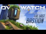 Overwatch Animated Short - The Last Bastion tn